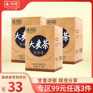 西湖牌大麦茶原味型150g*3盒袋泡茶包独立包装