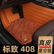 标致408脚垫全包围专用标志408主驾驶汽车内装饰用品改装后备箱垫