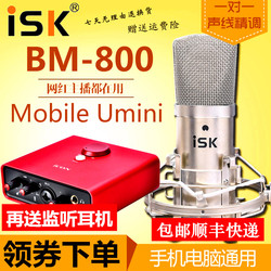ISKBM800专业48V电容麦克风主播直播外置声卡套装台式笔记本电脑手机K歌喊麦通用录音棚话筒唱歌专用设备全套