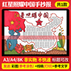 红星照耀中国手抄报，模板中小学生必读书目读后感，电子版线稿448