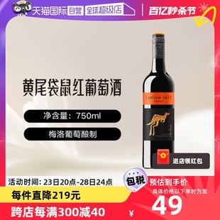 自营澳大利亚黄尾袋鼠梅洛红葡萄酒 750ml进口干红赤霞珠