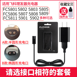 飞科电动理发器5901充电器电源线，fc580158065808电推剪5809配件