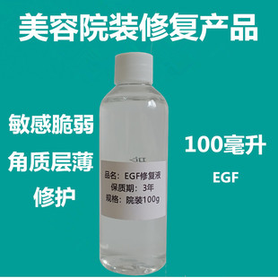 egf100ml修复原液保湿敏感修护角质层过敏精华液，美容院装护肤品