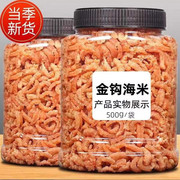 小虾米干货250g新晒金钩，海米干虾仁，非即食补海鲜钙水产小虾米干货