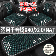 奔腾natx40x80专用汽车，坐垫夏季透气凉席座垫木珠主驾司机座套