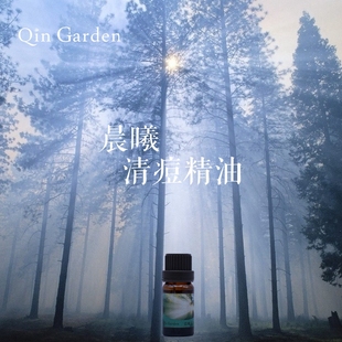 沁园芳疗晨曦清痘精油 水油平衡温佑君白黑头粉刺痘痘肌QinGarden