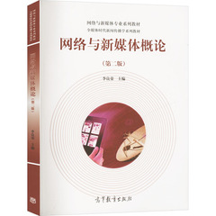 新华文轩网络与新媒体概论(第二版) 正版书籍 新华书店文轩 高等教育出版社