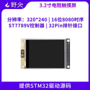 野火3.2寸液晶屏TFT 带电阻触摸屏幕 显示ST77789V 送STM32代码