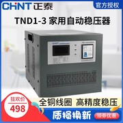 正泰稳压器家用tnd1 220v单相交流大功率自动5 10kva空调电脑稳压