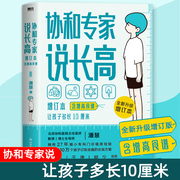 协和专家说长高 增订本（含食谱）让孩子多长10厘米 儿童食谱 育儿百科生活书籍 0-16岁营养睡眠运动情绪畅销书籍排行榜