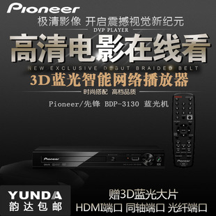 pioneer先锋，bdp-3130蓝光机，高清播放器dvd影碟机