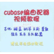 。编曲视频教程cubase编曲配器 吉他 流行原创歌曲编曲配器视频教