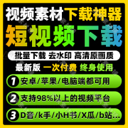 短视频下载去水印抖音快手，小红书西瓜b站，一键批量采集软件手机除