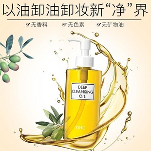 日本进口dhc卸妆油敏感肌肤，专用深层清洁橄榄卸妆液200ml脸部温和