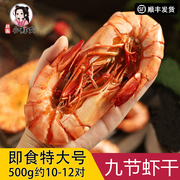 温州九节虾干500g即食，竹节虾海虾，淡干无盐斑节大号海鲜干货