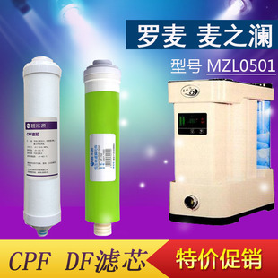 适用北京罗麦麦之澜MZL0501净水器滤芯CPF滤芯DF纳滤膜原厂通用