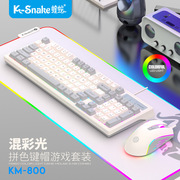 蝰蛇kM800机械手感USB键盘鼠标套装有线台式电脑拼色键帽98键电竞