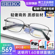 seiko精工眼镜框男士商务全框超轻钛合金镜架配近视，变色防蓝光镜