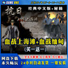 抗日血战上海滩中文版 支持Win7/10/11送修改器 PC电脑游戏安装包