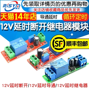 12V延时断开继电器模块 12V导通延时开关模块5V 延时可调(1-10秒)