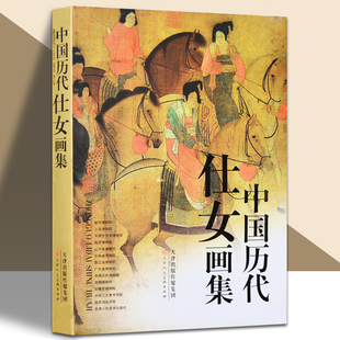 中国历代仕女画集工笔写意文人画册 顾恺之张萱周昉唐伯虎仇英文征明任伯年陈洪绶仕女图美术画册教材临摹鉴赏