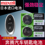 maxell适用19-22款一汽奔腾b70t77t99t33e01钥匙电池汽车智能遥控器电子cr2032专用3v纽扣电池