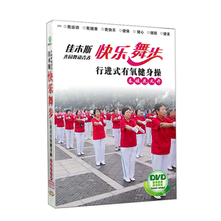 正版佳木斯快乐舞步健身操广场，僵尸舞教学教程，视频光盘dvd碟片