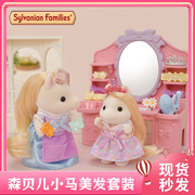 日本正版森贝儿家族 玩偶女孩女童过家家玩具 小马美发套装5644