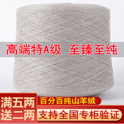 羊绒线100%纯山羊绒，毛线鄂尔多斯市羊毛线围巾，线机织手编细线