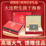 舜御堂 大连野生淡干海参干货7A商务礼盒套装250g辽刺参馈赠佳品