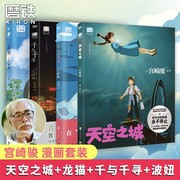 宫崎骏动画绘本全4册天空之城+千与千寻+龙猫+崖，上的波妞作品漫画套装千寻漫画，书宫崎骏动漫书籍哈尔移动城堡童书磨铁正版