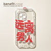 benefit创意文字远离男人适用15苹果13promax手机，壳iphone12防摔14promax新小众(新小众，)11女xsmax透明xr硅胶plus个性