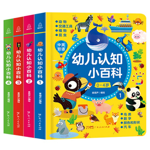 新版0-4岁幼儿认知小百科全套4册 启蒙认知双语2-3岁宝宝绘本1岁益智3岁书本早教书籍百科全书撕不烂婴儿书看图识物幼儿园