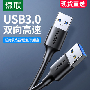 绿联双头usb3.0数据线公对公双公头连接线转传输移动硬盘盒笔记本电脑散热器，机顶盒写字板车载双面二两头接口