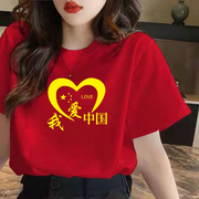 我爱中国图案短袖T恤男女红色国庆短袖演出服纯棉团体运动会班服
