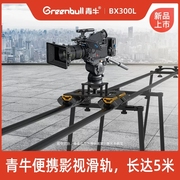 青牛bx300l升级滑轨车套装，广播级摄影摄像机专业桌面，轨道redfs74米