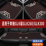 奔驰GLK260/300专用木珠汽车坐垫夏季单片单个后排凉席座垫座椅套