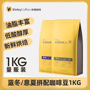 SINLOY 意夏拼配咖啡豆 意式特浓可现磨黑咖啡粉 1KG量贩装