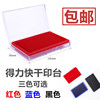 得力9864快干印台方形印泥，大号印章红蓝黑色印盒按手印9874印油