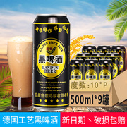 黑啤德国工艺小麦芽酿造黑啤酒，大罐500ml*9听装整箱黑啤