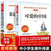 可爱的中国 方志敏 谁是最可爱的人全套2册 五六七年级课外书必读老师上册下册小升初课外书红色经典爱国中小学生课外阅读书籍