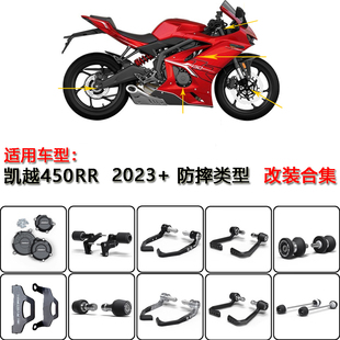 适用凯越450RR 2023款改装车身防摔球平衡堵头护弓前后轮轴防摔盖