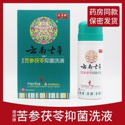 云南七草苦参茯苓，抑菌洗液止痒祛湿私处，清洗妇科洗液