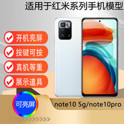 U&Q适用于小米Redmi红米 Note10Pro手机模型红米note10 5G版道具可亮屏
