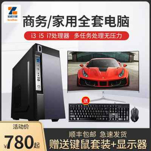 酷睿i3i5i7台式电脑全套，办公家用组装机主机，e3制图设计3d多开迷你