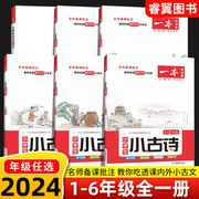 2024版一本小学生语文一二年级小古诗三四五六年级，小古文上下必背古诗文全一册阅读100篇阅读训练小学生必背古诗词大全人教版