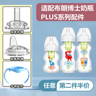 适配布朗博士奶瓶配件吸管，plus经典直饮把手柄，重力球鸭嘴奶嘴防喷