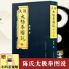  陈氏太极拳图说合订本珍藏版  陈式太极拳  国术陈鑫图说陈式太极拳中华武术太极拳拳法书籍古拳谱丛书 繁体竖排图文版入门