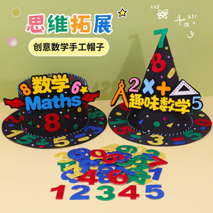 数学元素手工帽子diy材料，儿童装饰创意魔法帽，制作小学生数字头饰