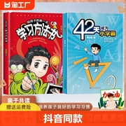 抖音同款42天成为小学霸 学习方法学书正版 解决厌学培养孩子主动快乐高效学习漫画小学生心理学青春家庭教育的书籍父母必读